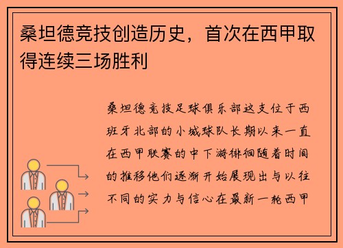 桑坦德竞技创造历史，首次在西甲取得连续三场胜利