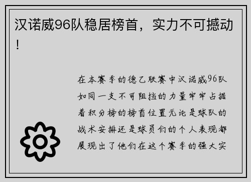 汉诺威96队稳居榜首，实力不可撼动！