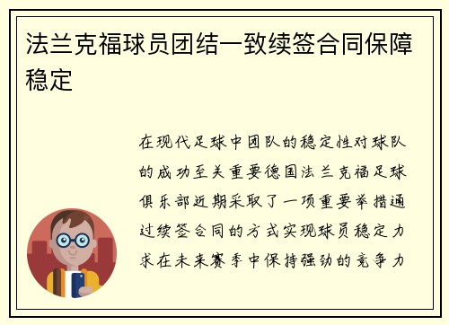 法兰克福球员团结一致续签合同保障稳定