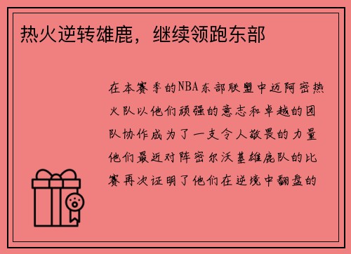 热火逆转雄鹿，继续领跑东部