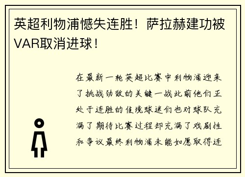 英超利物浦憾失连胜！萨拉赫建功被VAR取消进球！