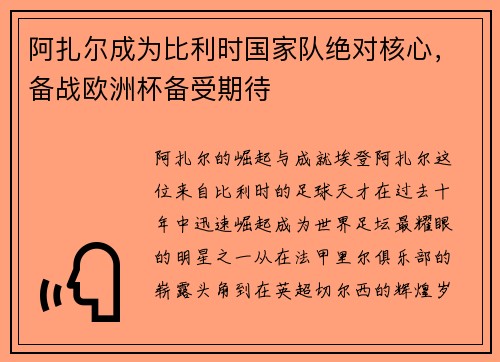 阿扎尔成为比利时国家队绝对核心，备战欧洲杯备受期待