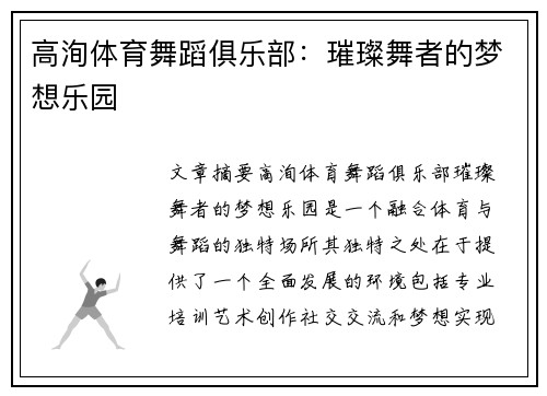 高洵体育舞蹈俱乐部：璀璨舞者的梦想乐园