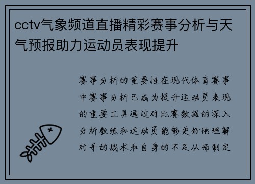 cctv气象频道直播精彩赛事分析与天气预报助力运动员表现提升