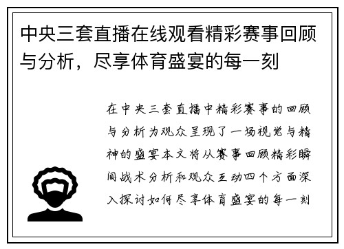 中央三套直播在线观看精彩赛事回顾与分析，尽享体育盛宴的每一刻