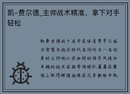凯-费尔德_主帅战术精准，拿下对手轻松