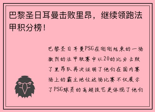 巴黎圣日耳曼击败里昂，继续领跑法甲积分榜！