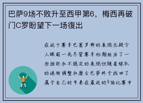 巴萨9场不败升至西甲第6，梅西再破门C罗盼望下一场復出