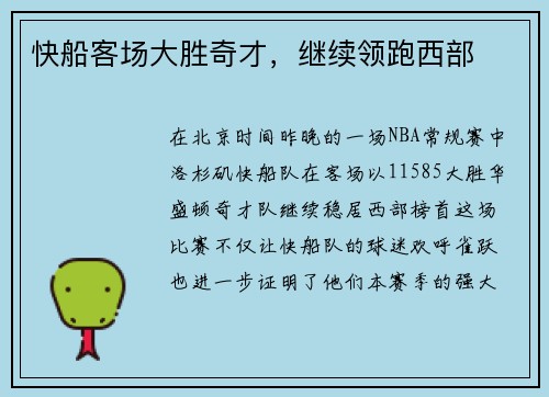 快船客场大胜奇才，继续领跑西部