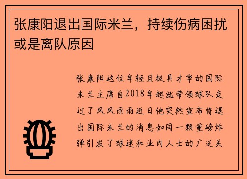 张康阳退出国际米兰，持续伤病困扰或是离队原因