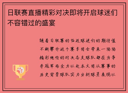 日联赛直播精彩对决即将开启球迷们不容错过的盛宴