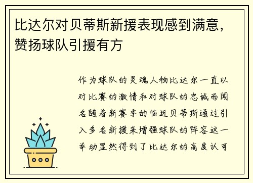 比达尔对贝蒂斯新援表现感到满意，赞扬球队引援有方