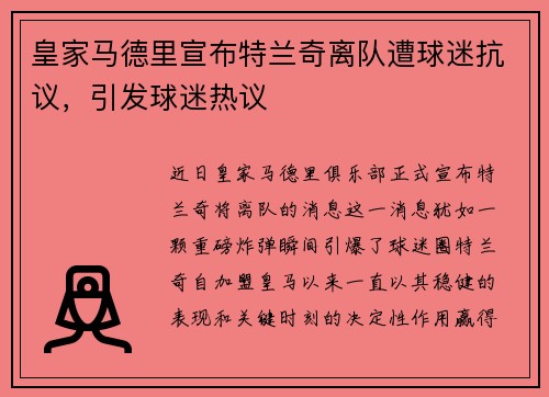 皇家马德里宣布特兰奇离队遭球迷抗议，引发球迷热议