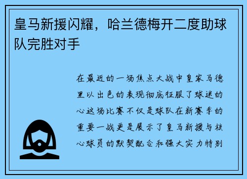 皇马新援闪耀，哈兰德梅开二度助球队完胜对手