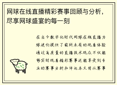 网球在线直播精彩赛事回顾与分析，尽享网球盛宴的每一刻