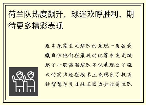 荷兰队热度飙升，球迷欢呼胜利，期待更多精彩表现