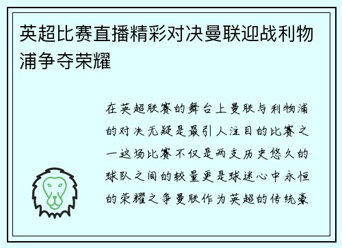 英超比赛直播精彩对决曼联迎战利物浦争夺荣耀