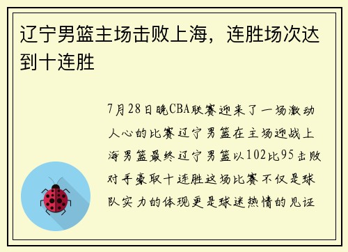 辽宁男篮主场击败上海，连胜场次达到十连胜