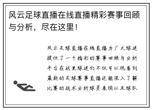 风云足球直播在线直播精彩赛事回顾与分析，尽在这里！