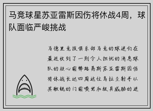 马竞球星苏亚雷斯因伤将休战4周，球队面临严峻挑战