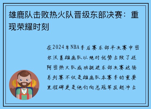 雄鹿队击败热火队晋级东部决赛：重现荣耀时刻