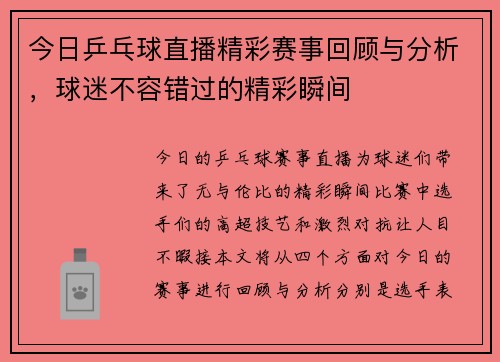 今日乒乓球直播精彩赛事回顾与分析，球迷不容错过的精彩瞬间