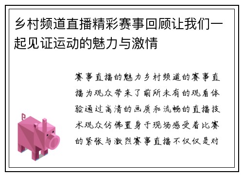 乡村频道直播精彩赛事回顾让我们一起见证运动的魅力与激情
