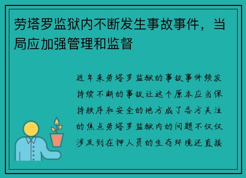 劳塔罗监狱内不断发生事故事件，当局应加强管理和监督