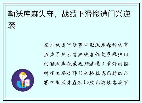 勒沃库森失守，战绩下滑惨遭门兴逆袭