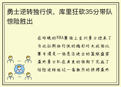 勇士逆转独行侠，库里狂砍35分带队惊险胜出