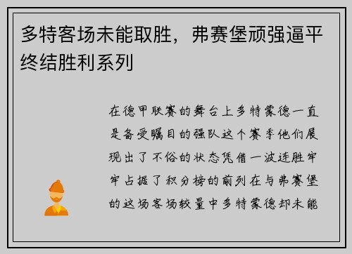 多特客场未能取胜，弗赛堡顽强逼平终结胜利系列