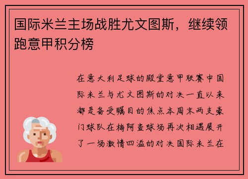国际米兰主场战胜尤文图斯，继续领跑意甲积分榜