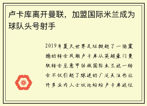 卢卡库离开曼联，加盟国际米兰成为球队头号射手