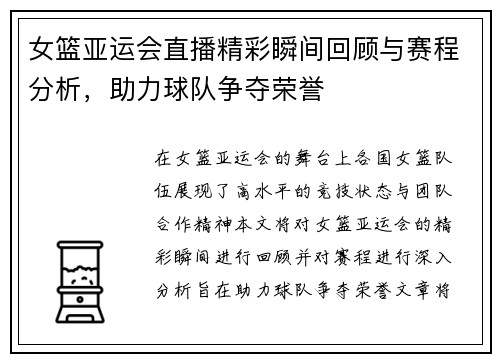 女篮亚运会直播精彩瞬间回顾与赛程分析，助力球队争夺荣誉