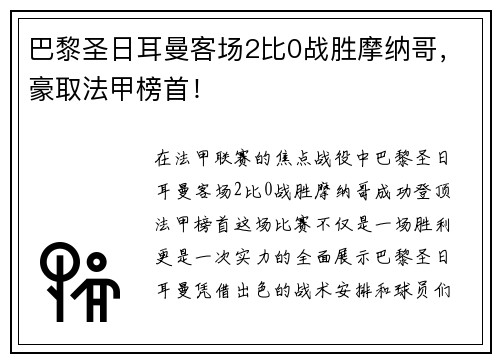 巴黎圣日耳曼客场2比0战胜摩纳哥，豪取法甲榜首！