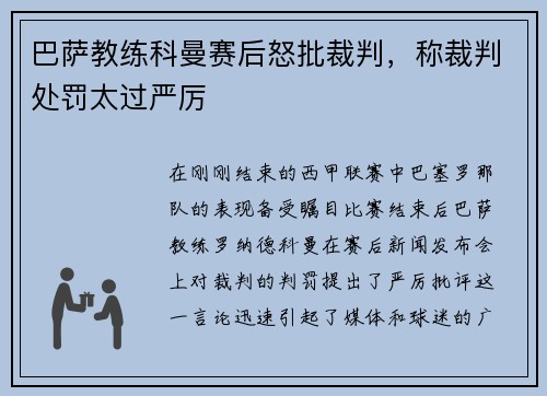 巴萨教练科曼赛后怒批裁判，称裁判处罚太过严厉