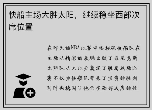 快船主场大胜太阳，继续稳坐西部次席位置