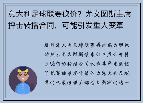 意大利足球联赛砍价？尤文图斯主席抨击转播合同，可能引发重大变革