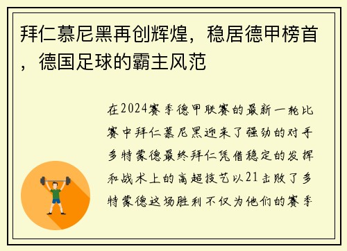 拜仁慕尼黑再创辉煌，稳居德甲榜首，德国足球的霸主风范