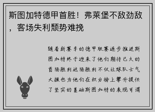 斯图加特德甲首胜！弗莱堡不敌劲敌，客场失利颓势难挽