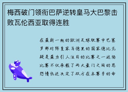 梅西破门领衔巴萨逆转皇马大巴黎击败瓦伦西亚取得连胜