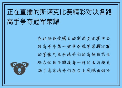 正在直播的斯诺克比赛精彩对决各路高手争夺冠军荣耀