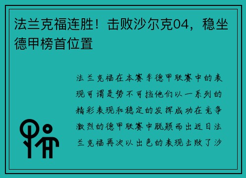 法兰克福连胜！击败沙尔克04，稳坐德甲榜首位置