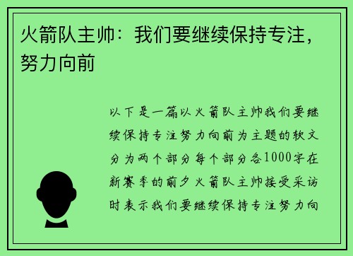 火箭队主帅：我们要继续保持专注，努力向前