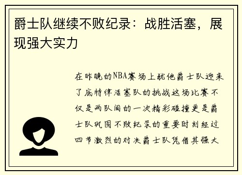 爵士队继续不败纪录：战胜活塞，展现强大实力