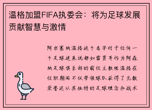 温格加盟FIFA执委会：将为足球发展贡献智慧与激情