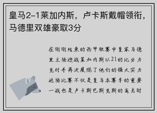 皇马2-1莱加内斯，卢卡斯戴帽领衔，马德里双雄豪取3分
