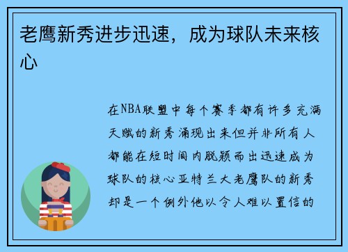 老鹰新秀进步迅速，成为球队未来核心