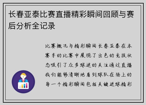 长春亚泰比赛直播精彩瞬间回顾与赛后分析全记录