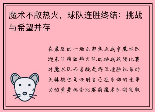魔术不敌热火，球队连胜终结：挑战与希望并存